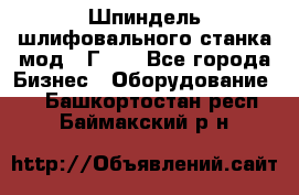 Шпиндель шлифовального станка мод. 3Г71. - Все города Бизнес » Оборудование   . Башкортостан респ.,Баймакский р-н